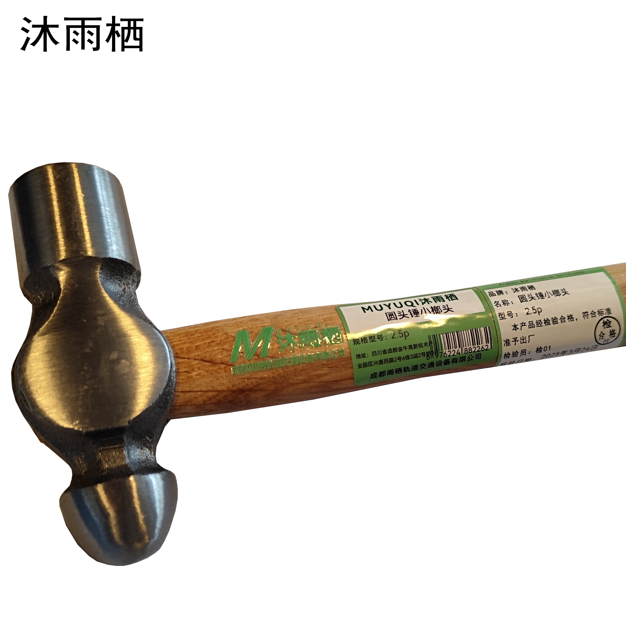 沐雨栖 圆头锤小榔头 把 2.5P