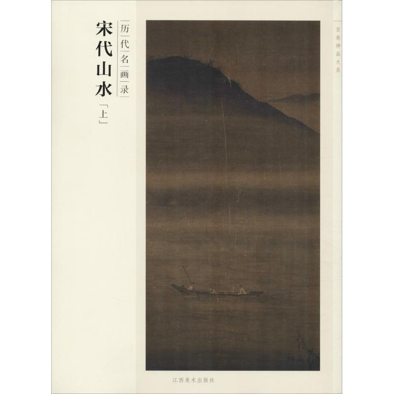 醉染图书历代名画录 宋代山水(上)9787548024453高清大图