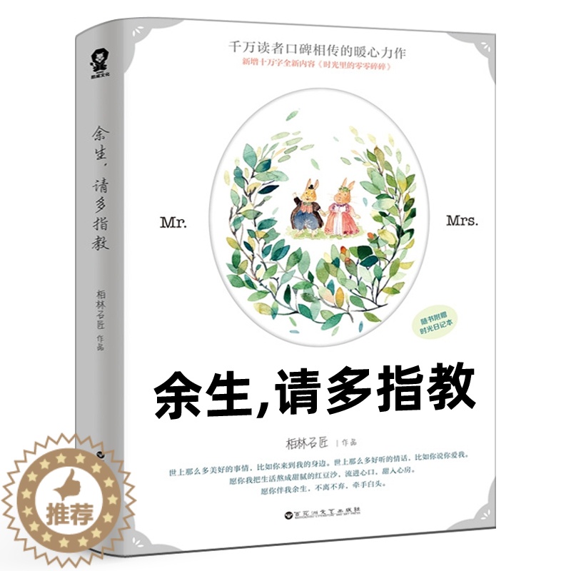 【醉染正版】余生请多指教 柏林石匠著 肖战杨紫主演同名电视剧原著小说 青春文学情感都市言情小说书书籍百花洲文艺出版社