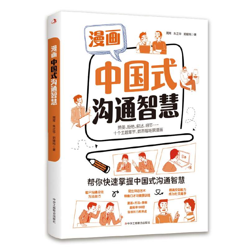 [正版]漫画中国式沟通智慧 幽默沟通学即兴演讲回话的技术掌控谈话提高情商口才训练人际交往说话艺术聊天方法技巧应酬精准表高清大图