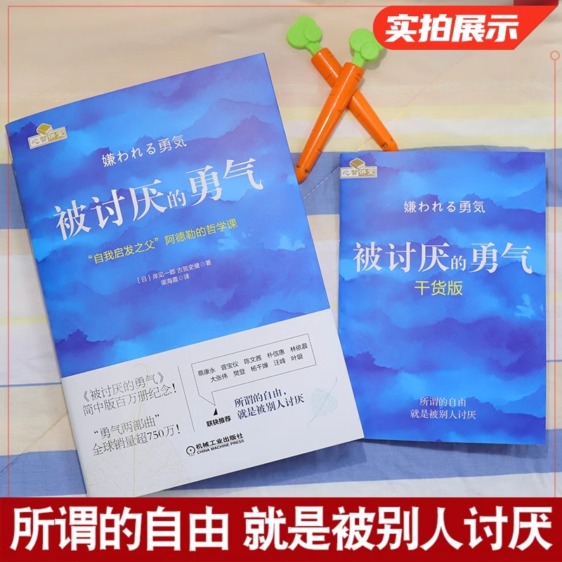 [正版]被讨厌的勇气 原著中文版 自我启发之父阿德勒的哲学课 岸见一郎三部曲之一 青少年成人励志成长书籍心理学书籍人生高清大图