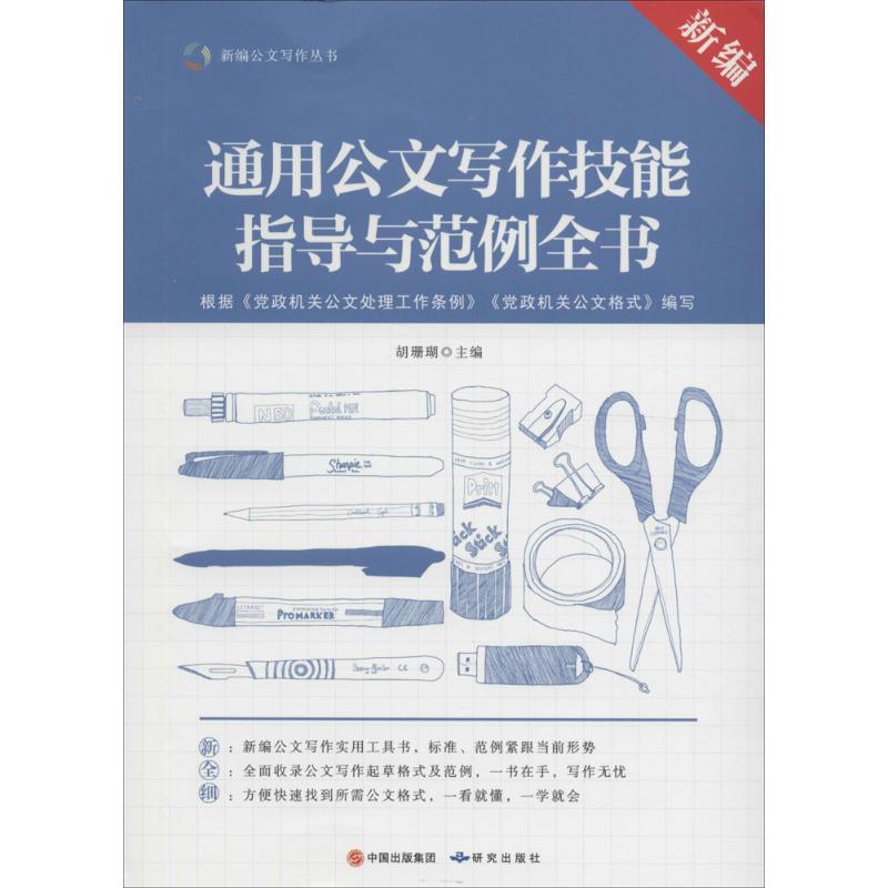 正版新书]新编通用公文写作技能指导与范例全书胡珊瑚9787801689高清大图