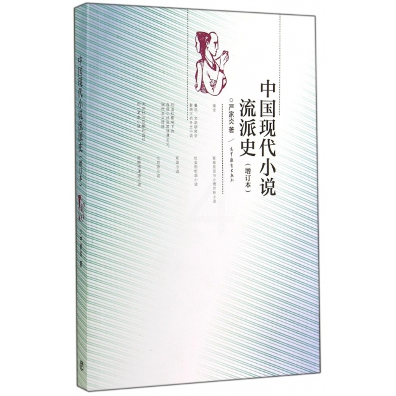 [醉染正版]高教-中国现代小说流派史(增订本)严家炎9787040409574高等教育文学高清大图