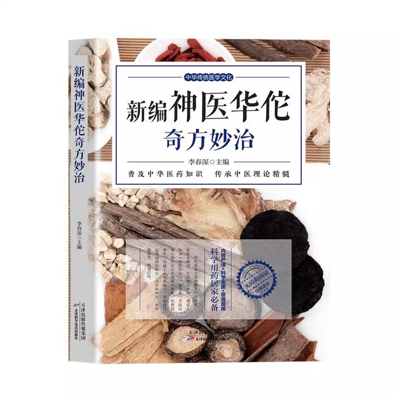 [正版] 新编神医华佗奇方妙治 李春深著 中华传统医学文化五禽戏中医理论黄帝内经中医入门书籍大全中药中医养生书籍自学入