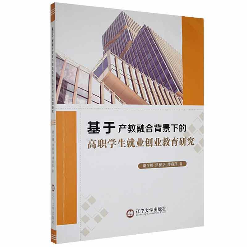 [醉染正版]基于产教融合背景下的高职学生业创业教育研究书谢少娜洪柳华傅燕萍大学生职业择高等职业教育研究高职社会科学书籍高清大图