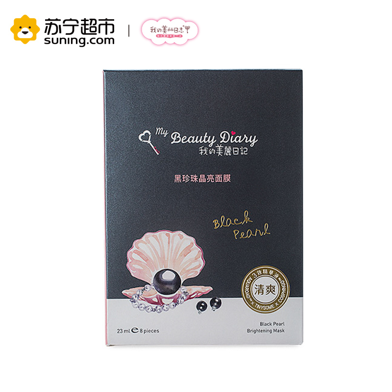 [苏宁超市]我的美丽日记My Beauty Diary黑珍珠面膜8片台湾原产保湿透亮滋润各种肤质通用补水保湿滋润营养