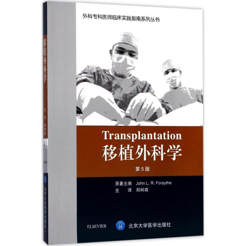 [正版]移植外科学 第5版 英约翰·福赛斯 .. 郑树森 外科学医生医师临床诊断治疗专业书籍 医学类图书 北京大学医学出