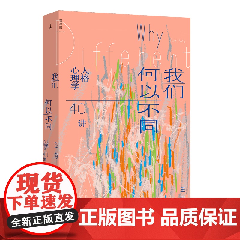 我们何以不同 : 人格心理学40讲高清大图