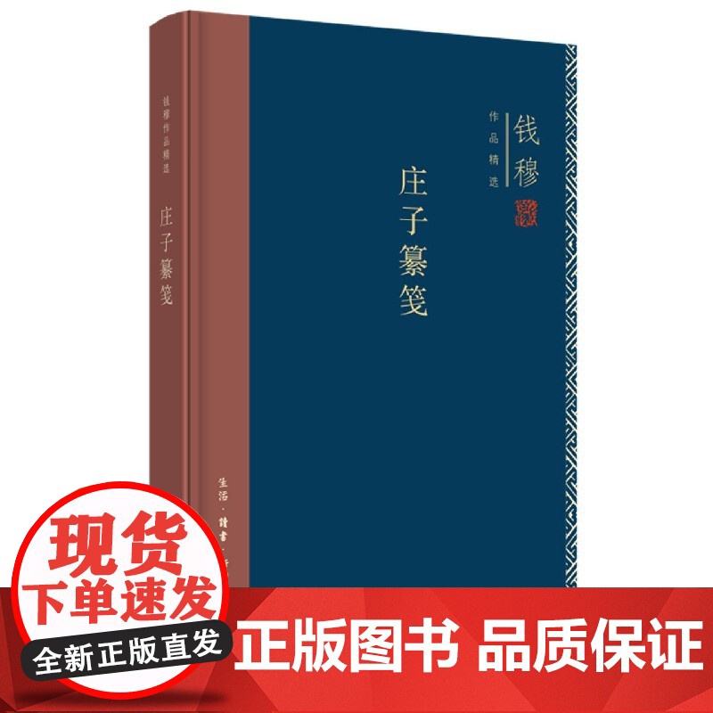 庄子纂笺(精装) 钱穆作品精选 中国哲学 详采古今各家注,凡逾一百五十家,斟酌选择,调和决夺 三联书店高清大图