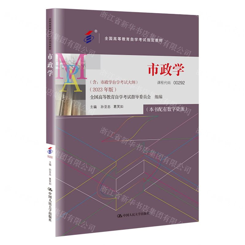 【N】市政学(2023年版全国高等教育自学考试指定教材)-9787300321264