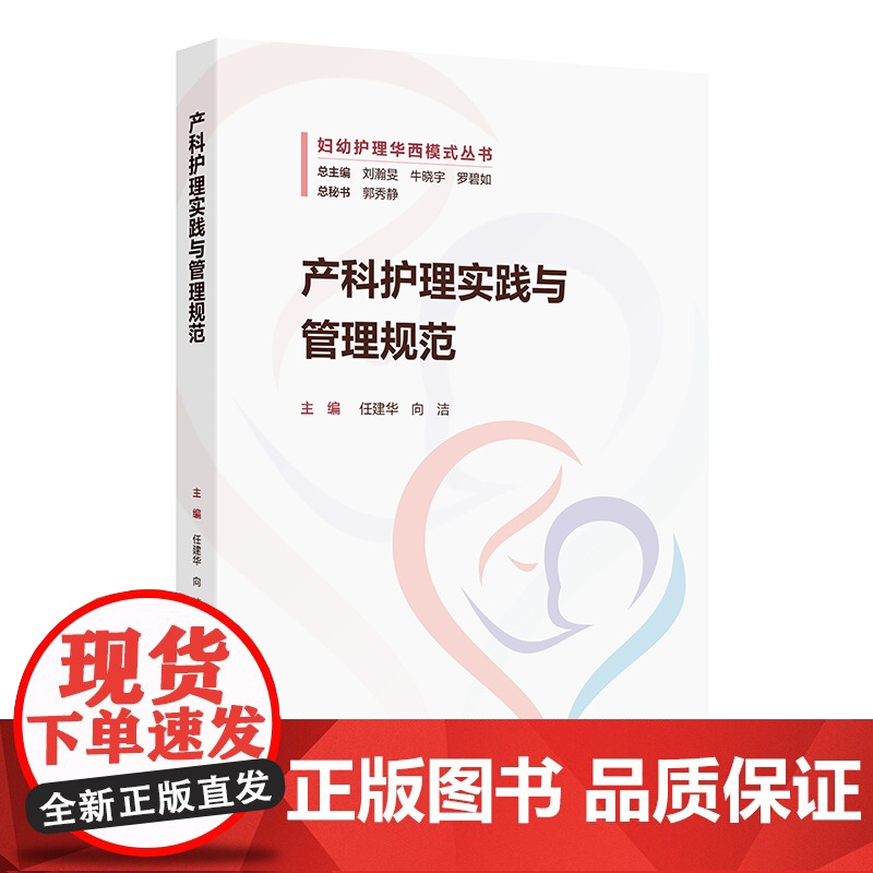 产科护理实践与管理规范妇幼护理华西模式丛书 任建华 向洁 产科护理管理 产科护理教学 产科护理科研97871173719