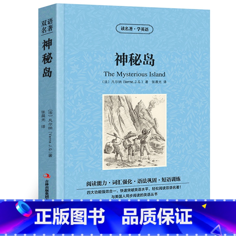 【正版】神秘岛中英文双语版凡尔纳儒勒原著读名著学英语英汉对照经典世界名著外国文学长篇小说英文版原版英语读物初中高中生课