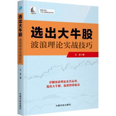 11选出大牛股 波浪理论实战技巧978751591507422
