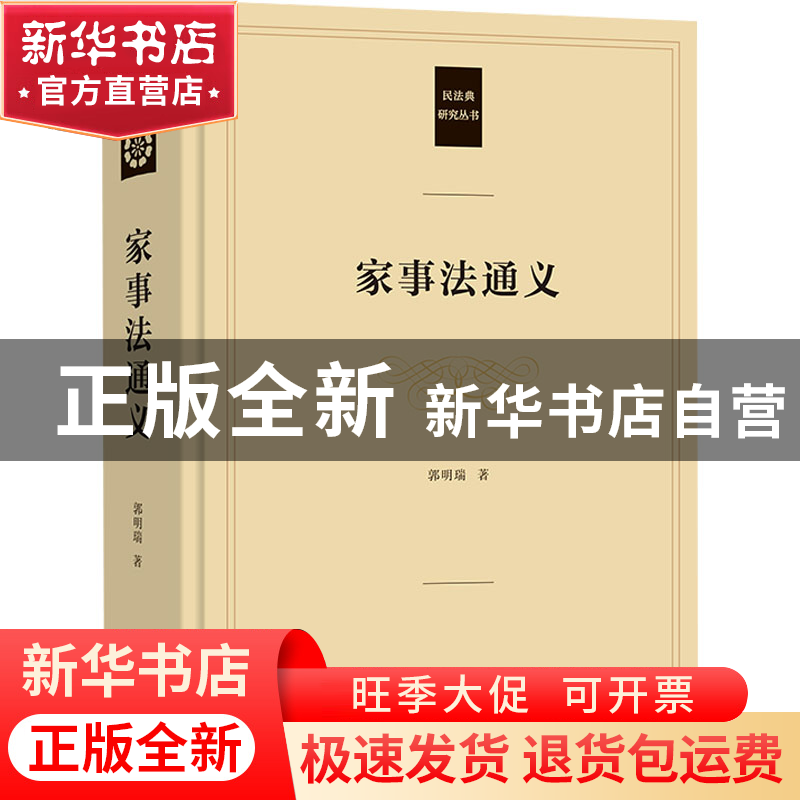正版 家事法通义 郭明瑞 商务印书馆有限公司 9787100191487 书籍