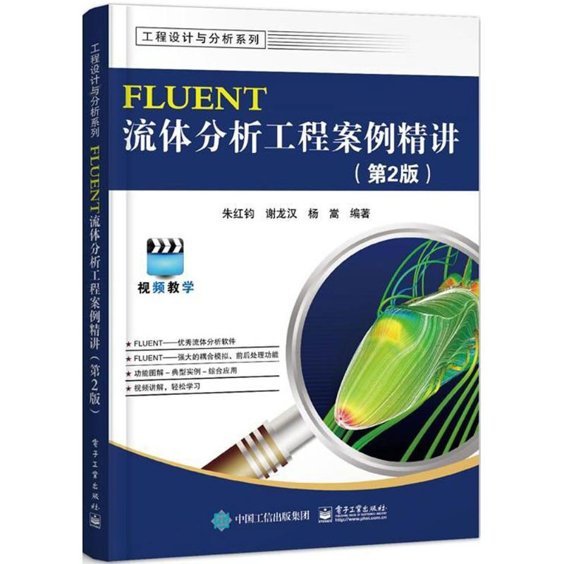 【M】FLUENT 流体分析工程案例精讲-9787121338274