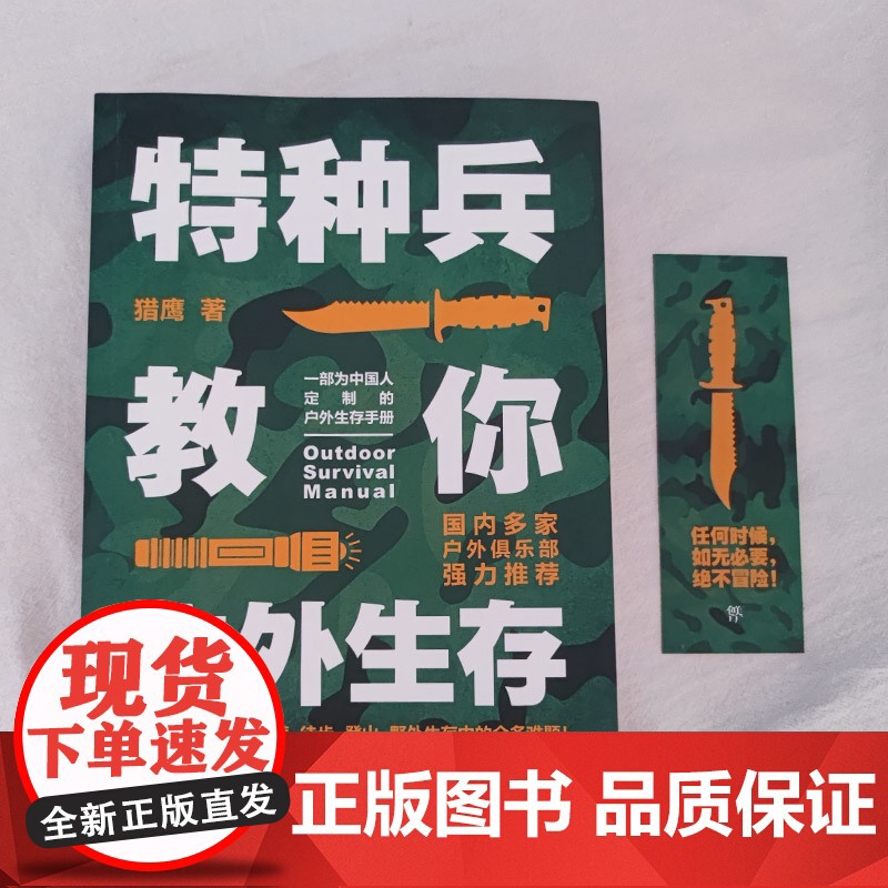 特种兵教你户外生存(中国人的户外生存手册 解决旅行、探险、野高清大图