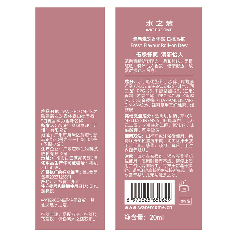水之蔻(watercome)清新走珠香体露白桃香槟20ml