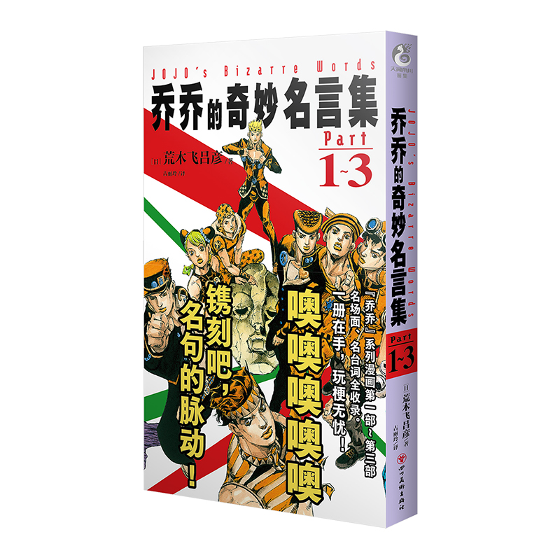 乔乔的奇妙名言集1-8 [正版]乔乔的奇妙名言集1-8漫画 荒木飞吕彦著 所有经典台词名言集满载着乔乔的奇妙冒险的名台词高清大图