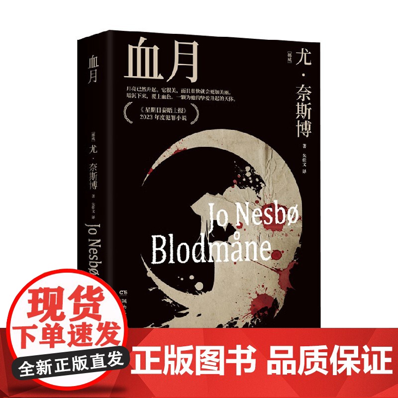 血月 尤·奈斯博 著 小说高清大图