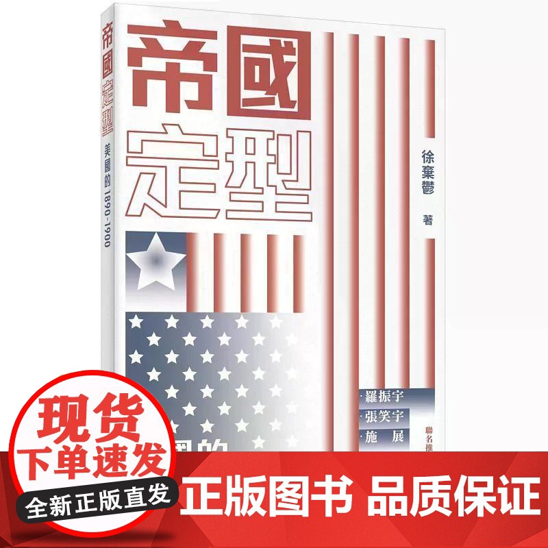 【港台原版】 帝国定型:美国的1890-1900 徐弃郁 三联世纪出版