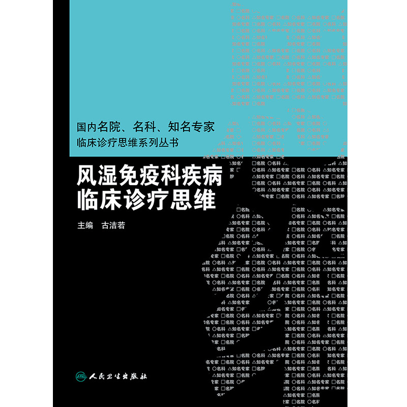 [正版] 风湿免疫科疾病临床诊疗思维 国内名院 名科 知名专家临床诊疗思维系列丛书 古洁若 主编 人民卫生出版高清大图