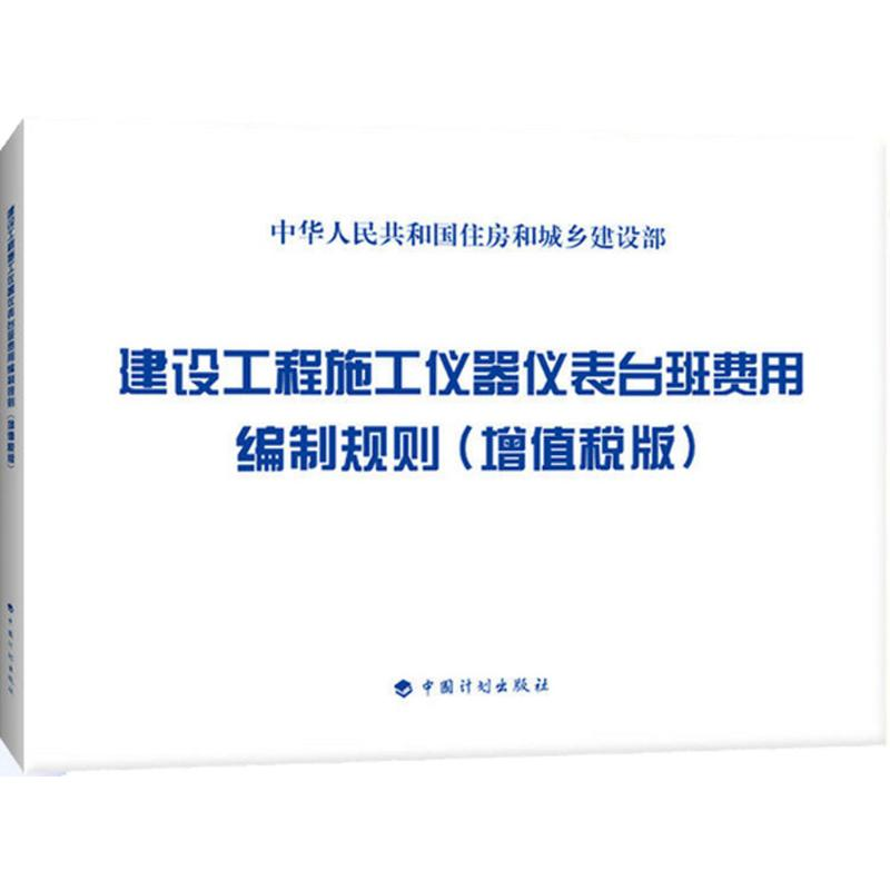 【M】建设工程施工仪器仪表台班费用编制规则-9787518204373