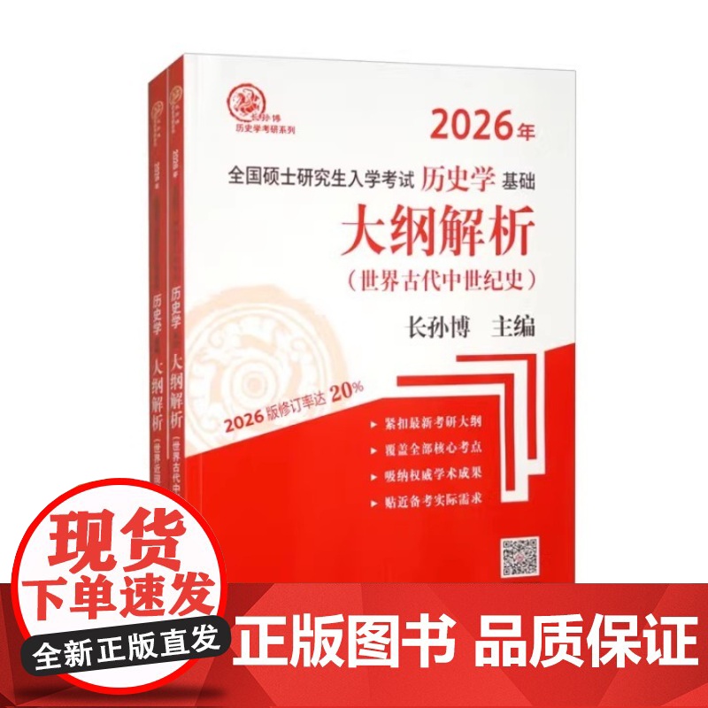 2026年全国硕士研究生入学考试历史学基础 大纲解析(世界古代中世纪史、世界近现代史)共2册 齐鲁书社 97875333高清大图