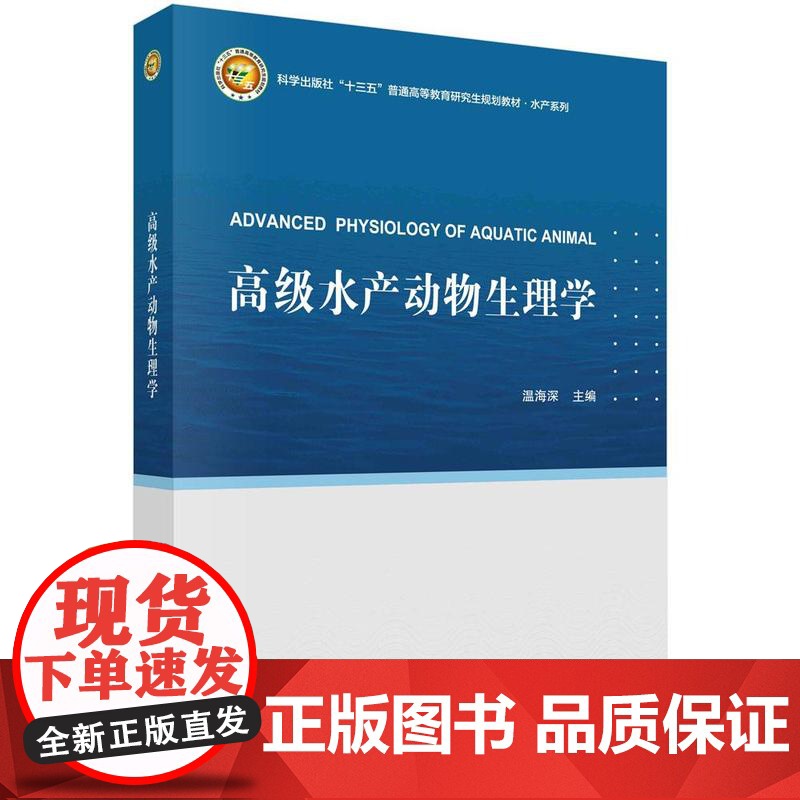 [按需印刷] 高级水产动物生理学高清大图