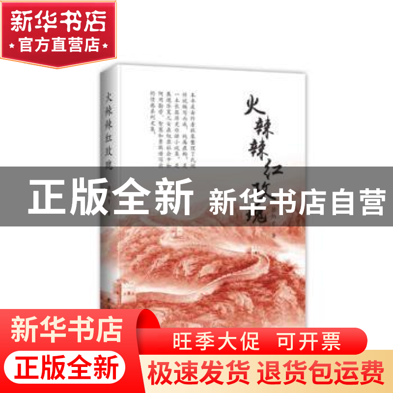 正版 火辣辣红玫瑰 徐炳才 团结出版社 9787512645455 书籍高清大图