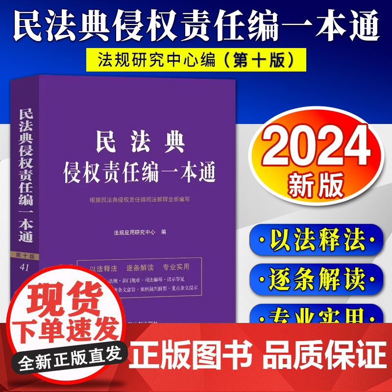 [2024 新版]民法典侵权责任编一本通 第十版 中国法制出版社高清大图