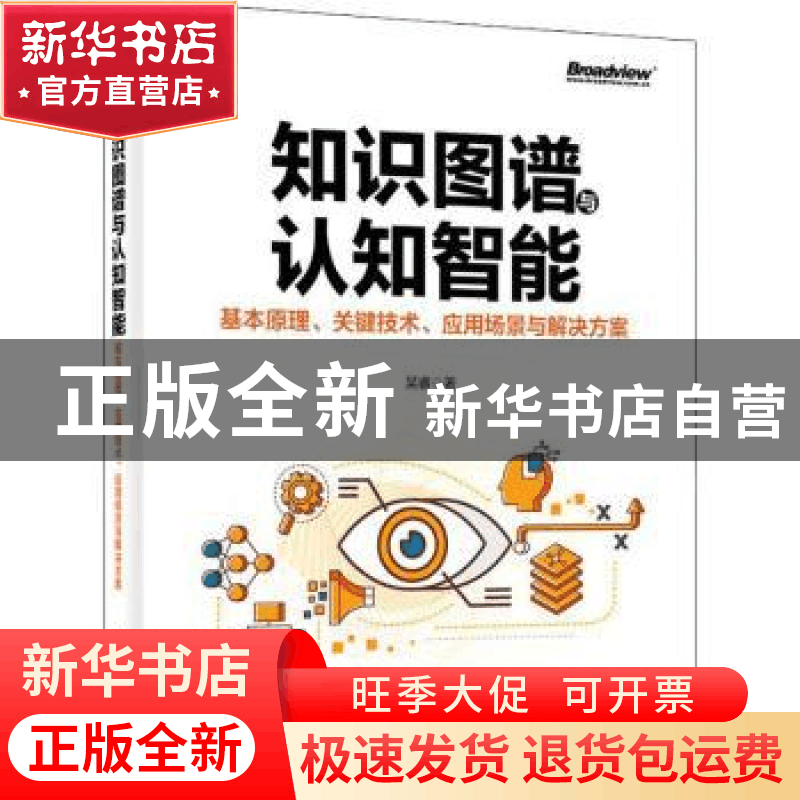 正版 知识图谱与认知智能(基本原理关键技术应用场景与解决方案)图片
