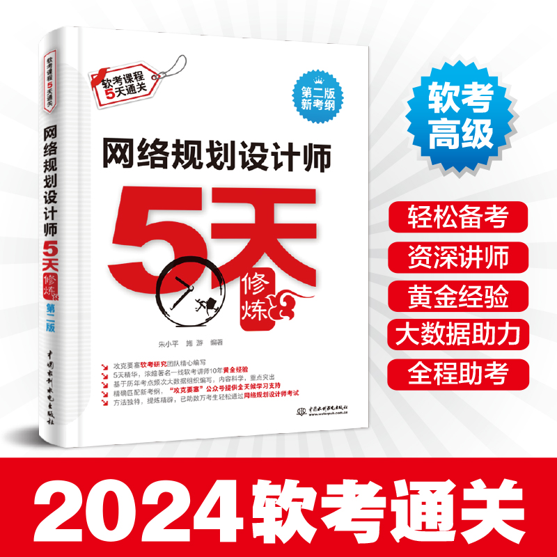 [正版]2024软考高级 网络规划设计师备考一本通+5天修炼+真题精讲与押题密卷+软考论文高分特训及范文10篇 网络规高清大图