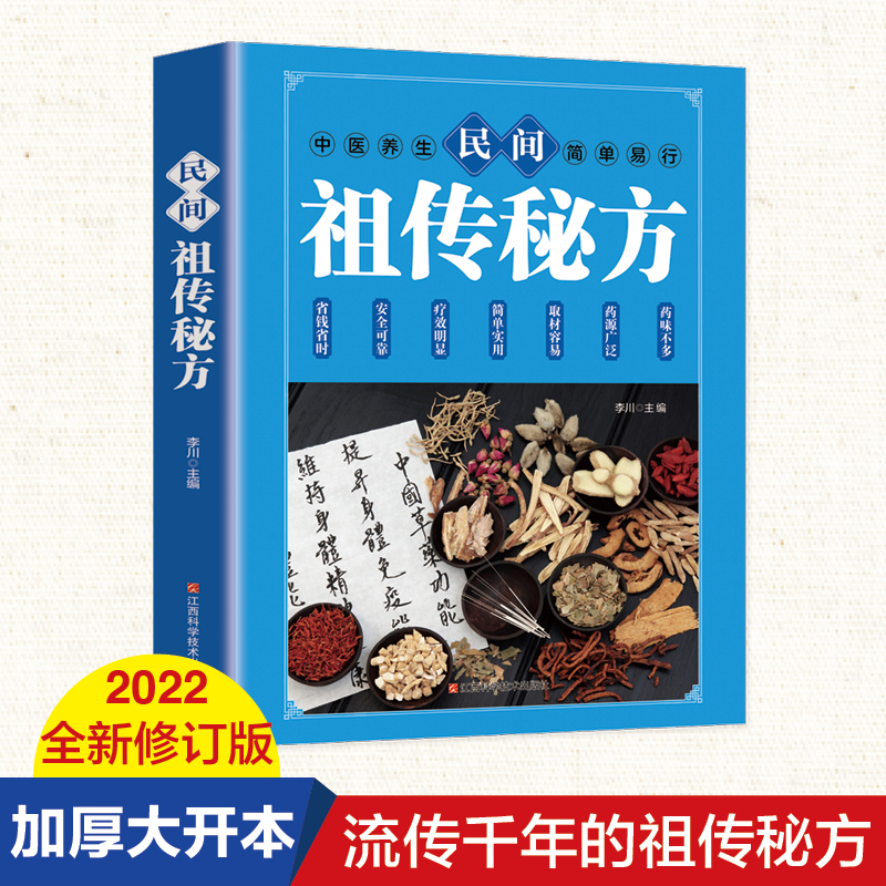 书籍民间祖传秘方 民间秘方小方子治大病简单实用药方中国土单方民间