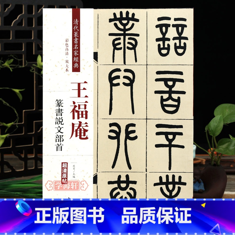 [正版]学海轩王福庵篆书说文部首彩色高清放大本超清原帖清代篆书名家毛笔字帖书籍书法丛帖学生成人古帖临摹繁体旁注赵宏中国
