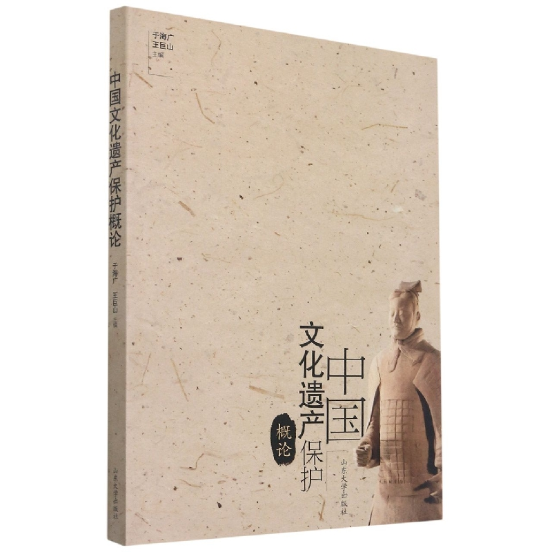 诺森中国文化遗产保护概论于海广9787560735832山东大学出版社