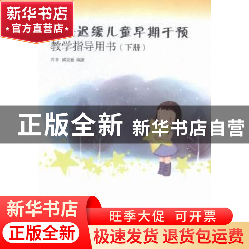 正版 发展迟缓儿童早期干预教学指导用书:下册 肖非,戚克敏编著