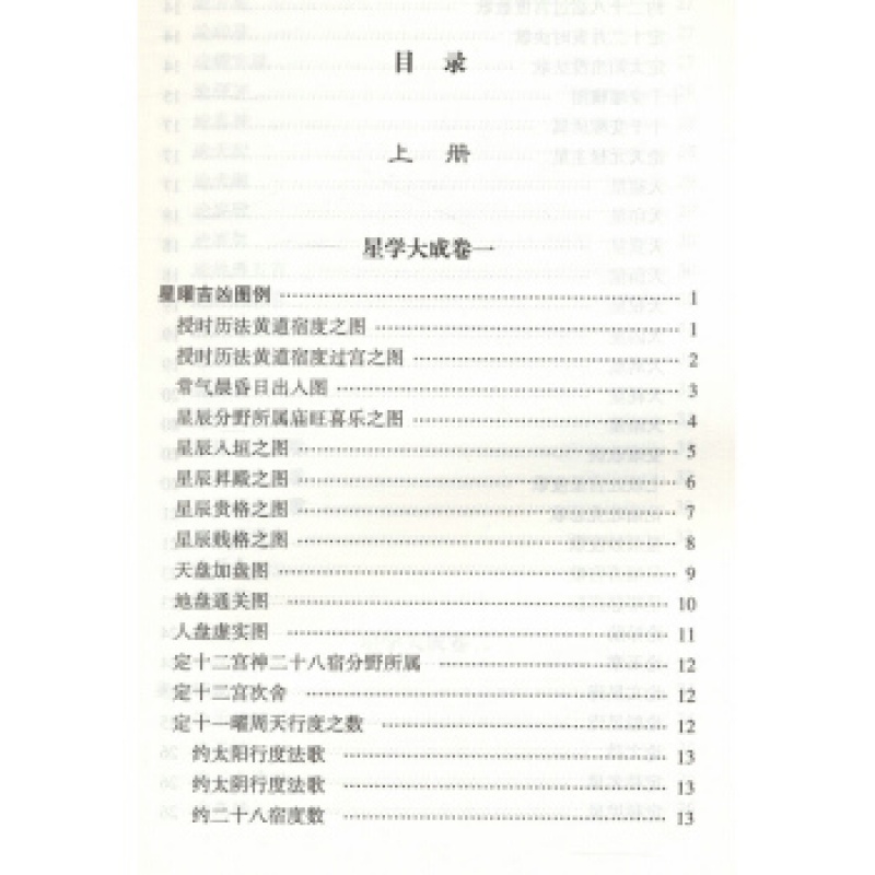 星学大成-文渊阁四库全书本(上下册)万民英撰/图解果老星宗述卜筮星相学三命通会增补星平会海全书紫高清大图
