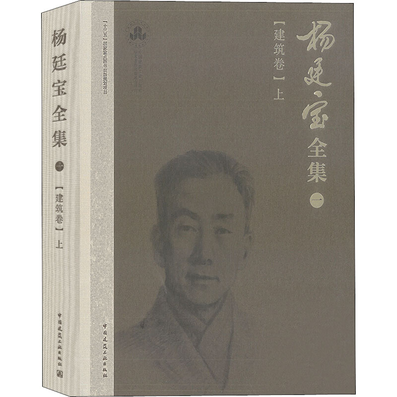 醉染图书杨廷宝全集 1(建筑卷) 上9787112246618