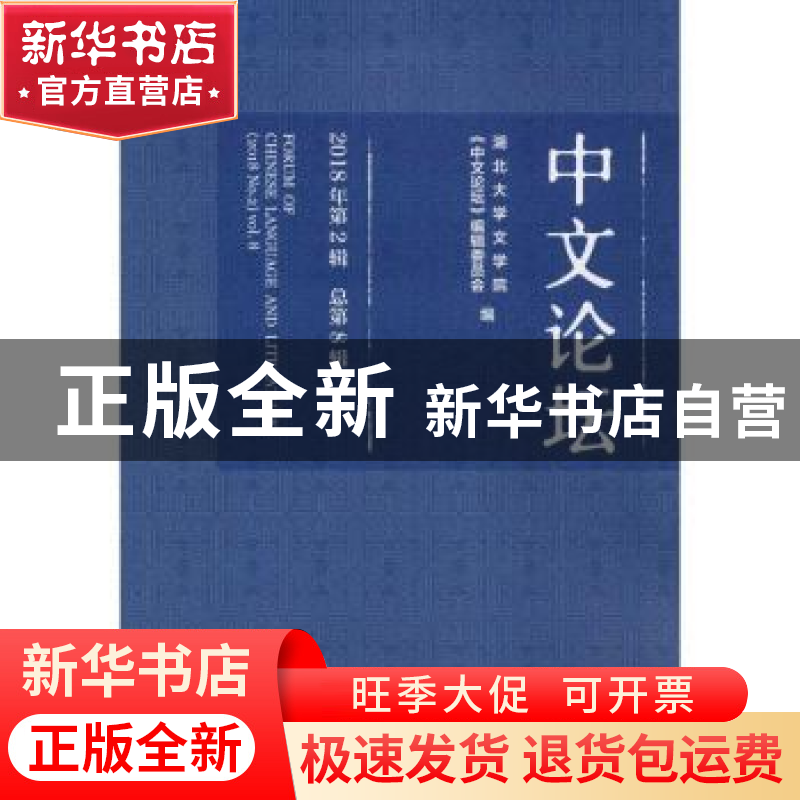 正版 中文论坛(2018年第2辑总第8辑) 湖北大学文学院《中文论坛》高清大图