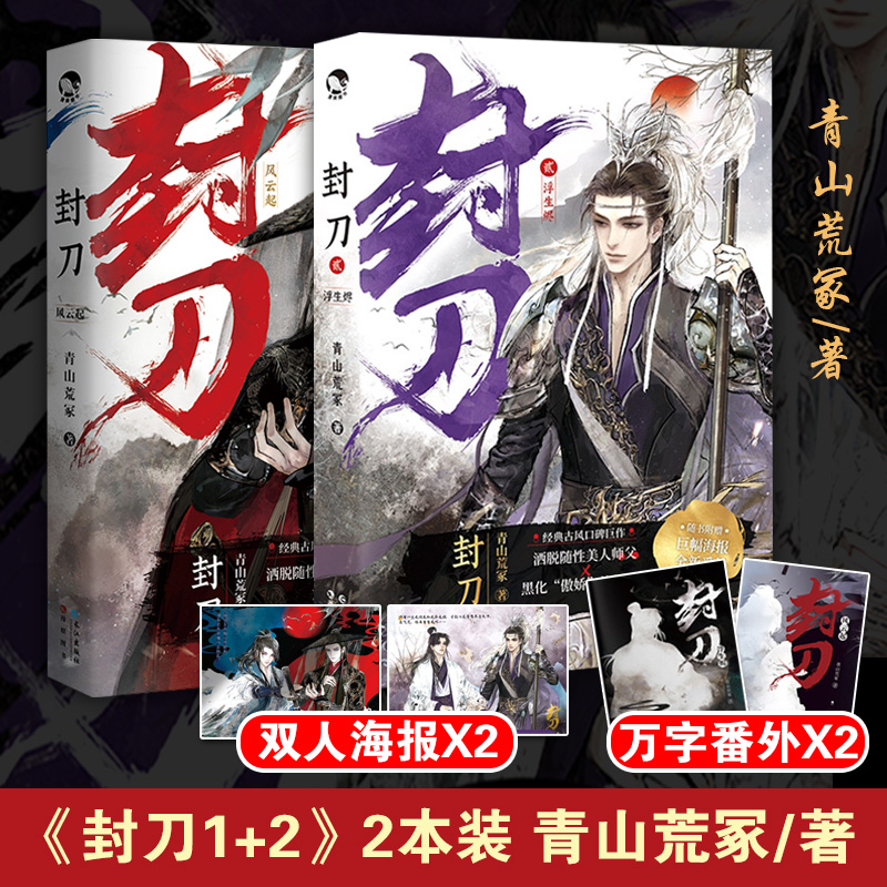 [正版]封刀1+2册共2本打包 风云起+浮生烬 青山荒冢经典古风口碑作品 洒脱随性师傅 黑化傲娇徒弟 江湖权谋武侠玄幻高清大图