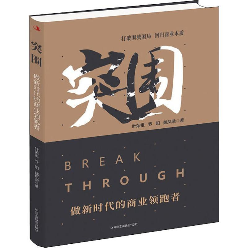 正版新书】突围:做新时代的商业领跑者叶荣祖, 乔阳, 魏凤荣著