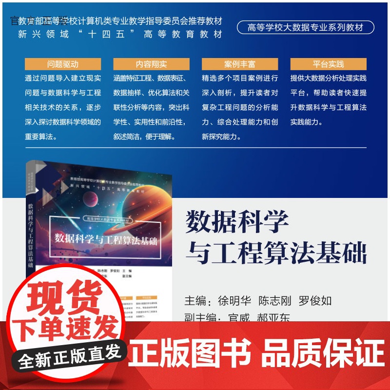 [正版新书] 数据科学与工程算法基础 徐明华、陈志刚、罗俊如、官威、郝亚东 清华大学出版社 数据科学与工程、算法基础
