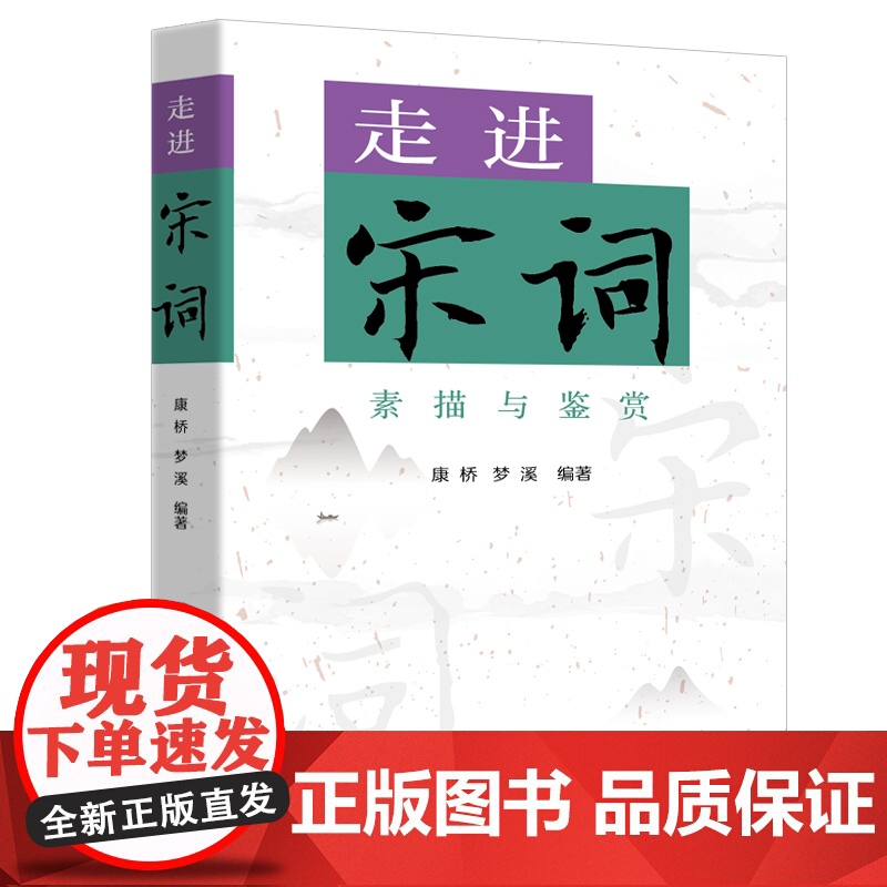 正版 素描与鉴赏:走进宋词 康桥,梦溪 编著 上海远东出版社 9787547619674 Y库