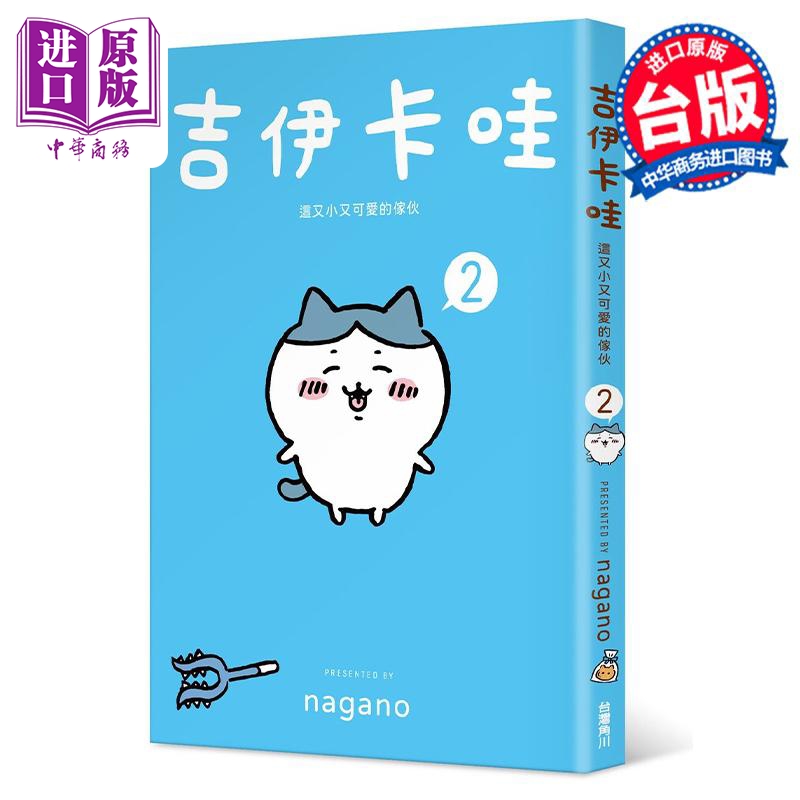 [正版]绘本 吉伊卡哇 这又小又可爱的家伙 2 Nagano 台版绘本书 角川出版中商原版高清大图