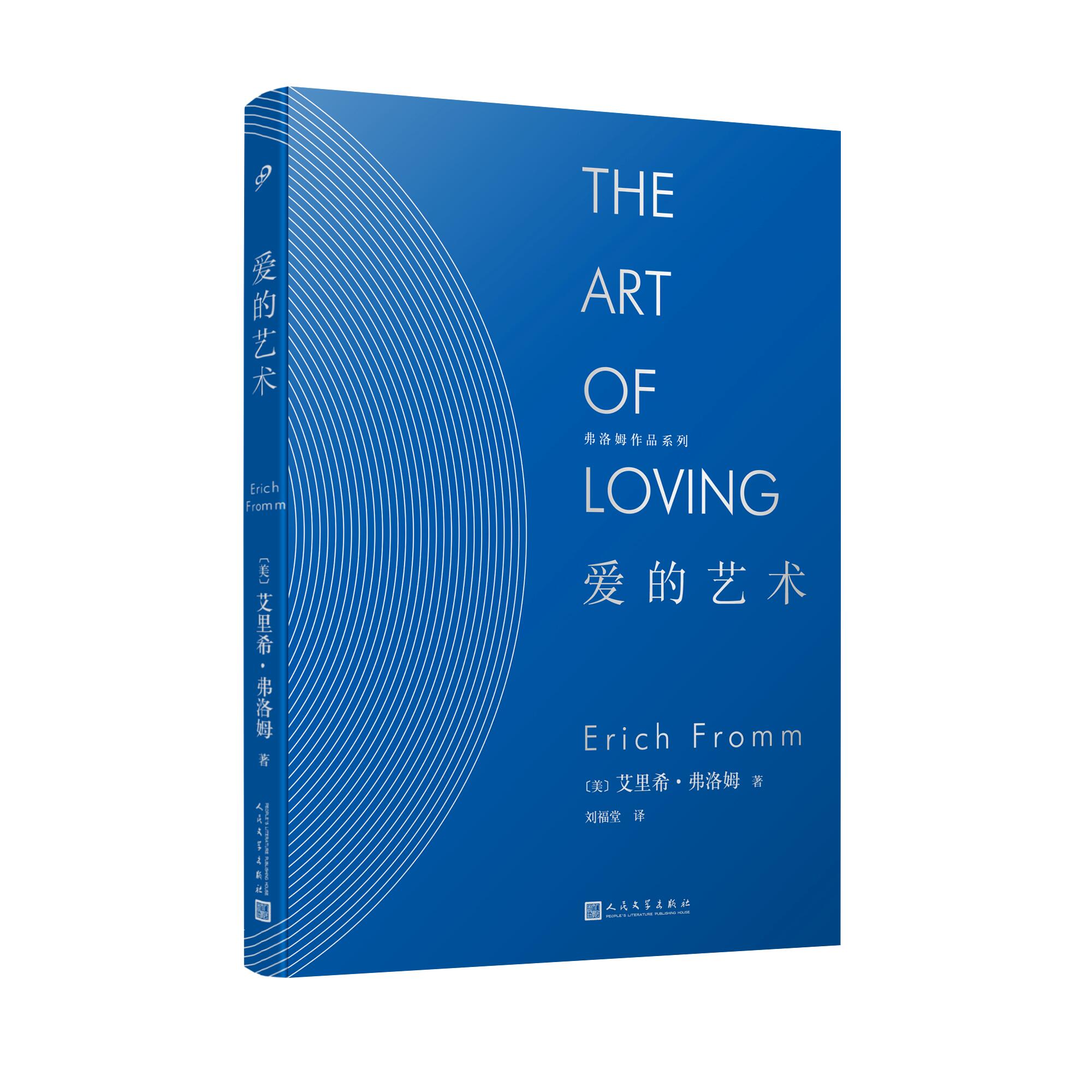 [2册] [正版]精装共2册 弗洛姆 爱的艺术+存在的艺术 爱情人生哲学理论两性情感励志现代社会爱情心理学存在的艺术价高清大图