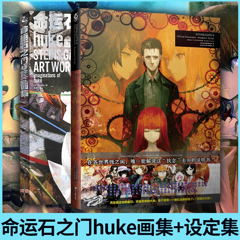 [正版] 全2册 命运石之门0资料设定集+命运石之门huke画集 手游简中文动漫画册游戏书日本动画人物设定周边美术高清大图