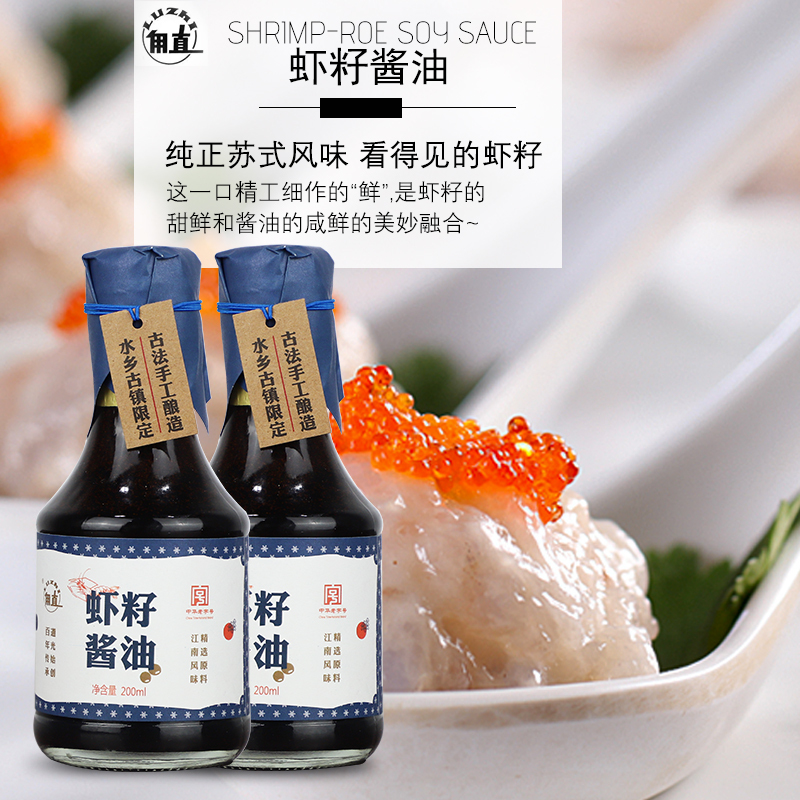 甪直luzhi精品虾籽酱油200ml苏州特产虾籽酱油酿造凉拌生抽酱卤