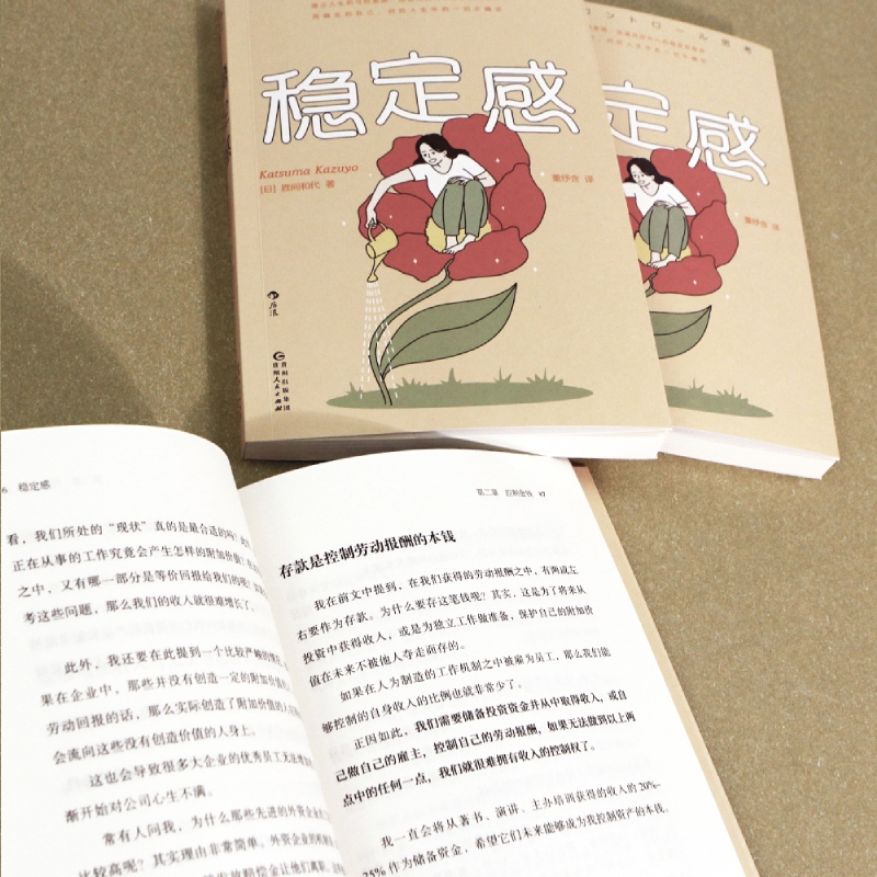[正版]稳定感 (日)胜间和代 著 董纾含 译 成功学 经管、励志 贵州人民出版社 图书高清大图
