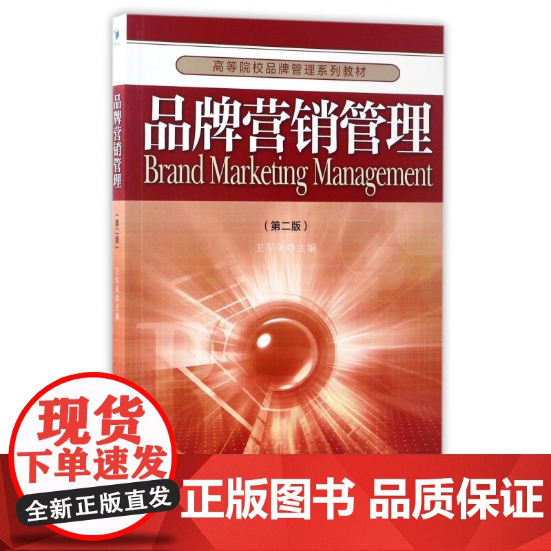 品牌营销管理(第2版高等院校品牌管理系列教材)高清大图