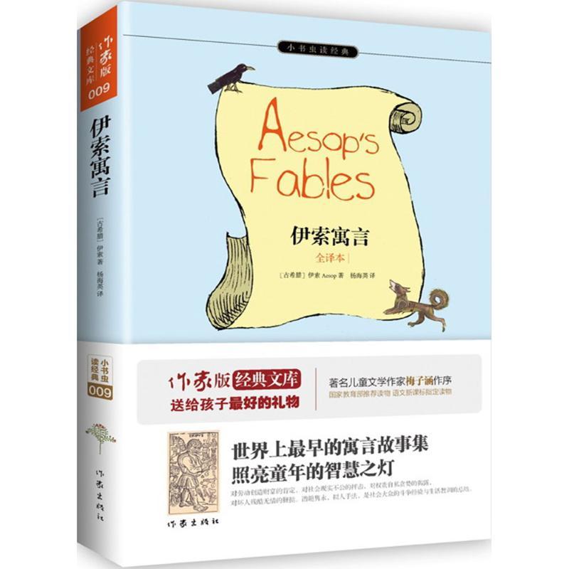 伊索寓言 (古希腊)伊索(Aesop) 著;杨海英 译 著作 文学 文轩网